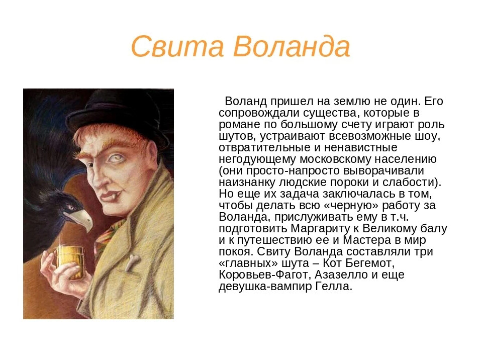 С какой целью прибыл воланд в москву. Коровьев и Азазелло. Свита Воланда Азазелло.