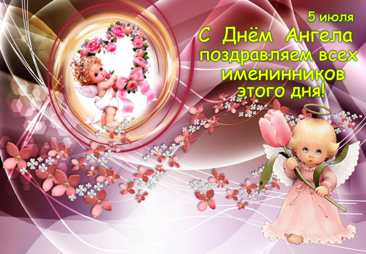 5 июля именины. 27 июля именины. фото 5 июля именины. 5 июля именины. открытки ульянин день.