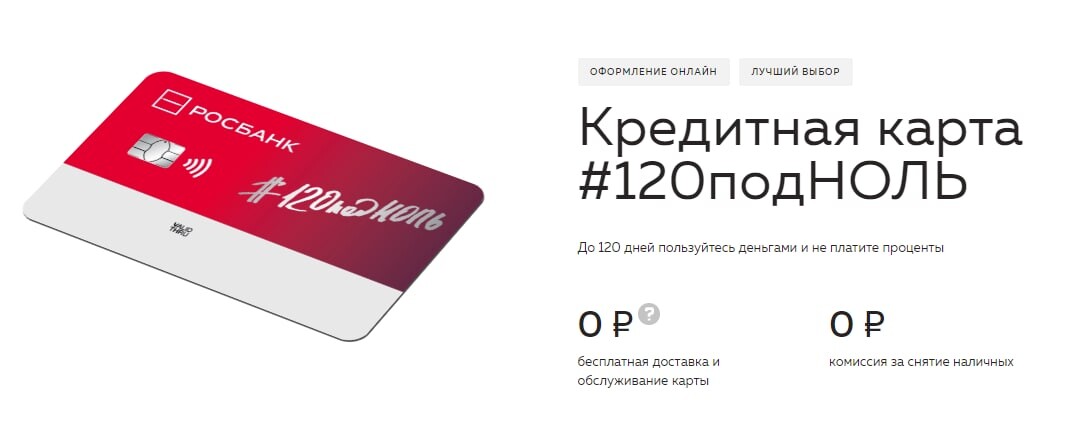 Росбанк кредитная карта 120 дней без процентов. Самые выгодные кредитные карты с кэшбеком. Росбанк новый логотип. Каналы кредита. Росбанк валютная карта дебетовая мир.