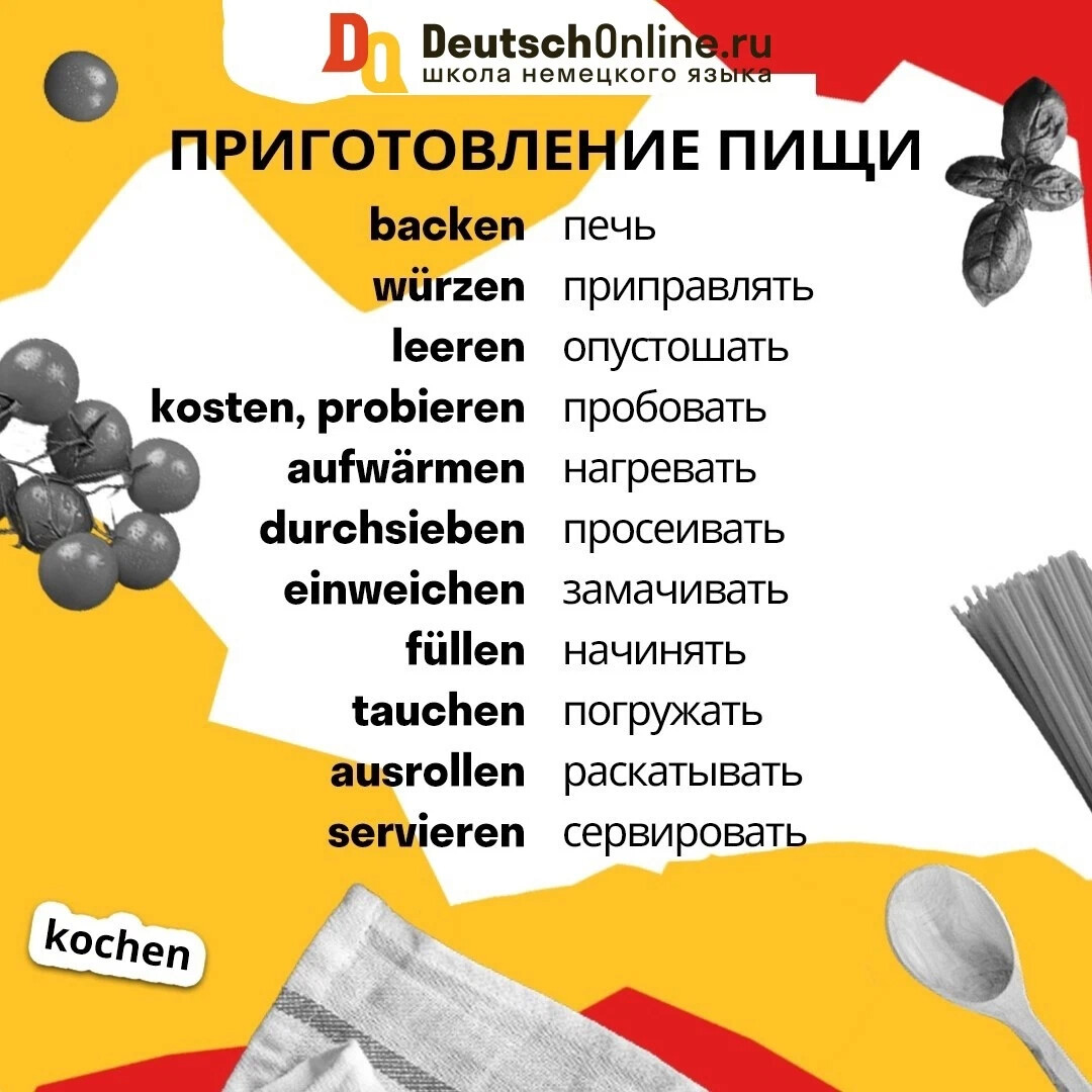 ПРИГОТОВЛЕНИЕ ПИЩИ ПО-НЕМЕЦКИ 🥨 Сегодня предлагаем вам познакомиться с… |  Немецкий язык | Дзен