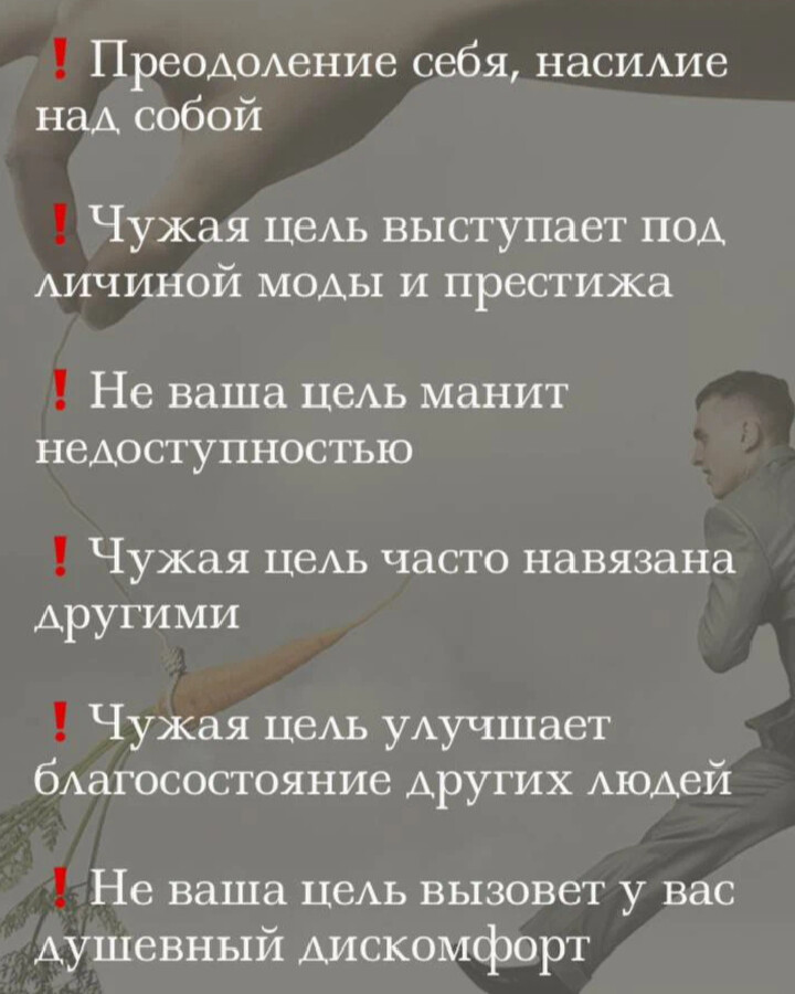 Чужие цели. 6 Признаков что вы работаете над достижением чужой цели.