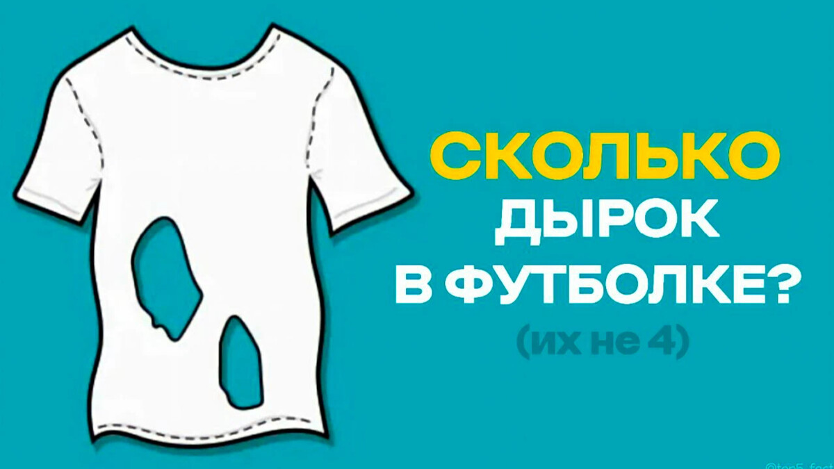 Сколько дырок на футболке загадка. Майка с дырками. Футболка в дырочку. Загадка майка.