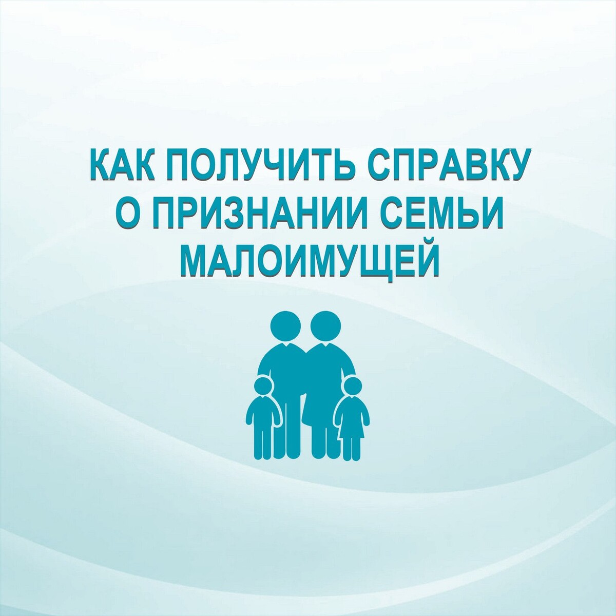 Как выглядит справка малоимущие Справку о признании семьи малоимущей Вы можете получить удобным для Вас. Министе