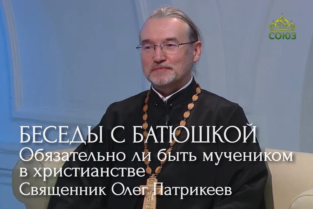 Беседы с батюшкой 2023 на телеканале союз. Беседы с батюшкой. Имена священников. Кардинал эфира, Церковь эфира. Батюшка с.Дьяконово.