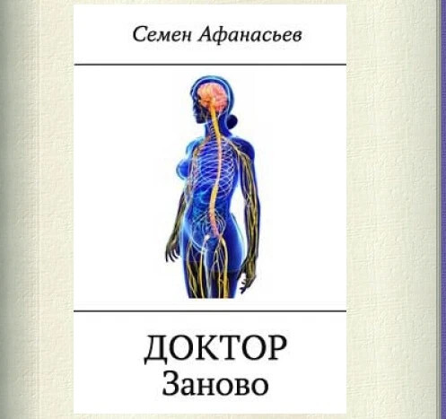 Книга про доктора. Доктор 03. Читать книгу доктор. Читать книгу доктор. Книги о врачах и пациентах.