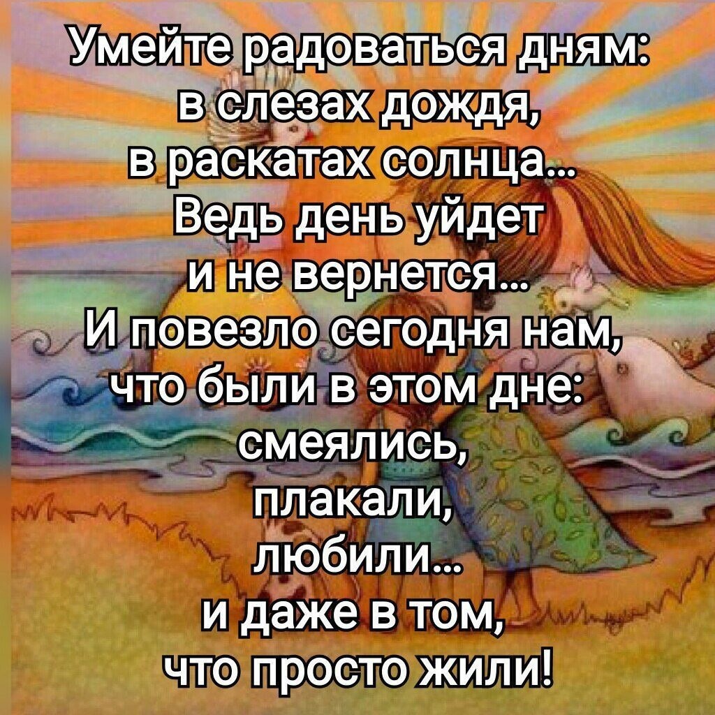 Уметь радоваться жизни