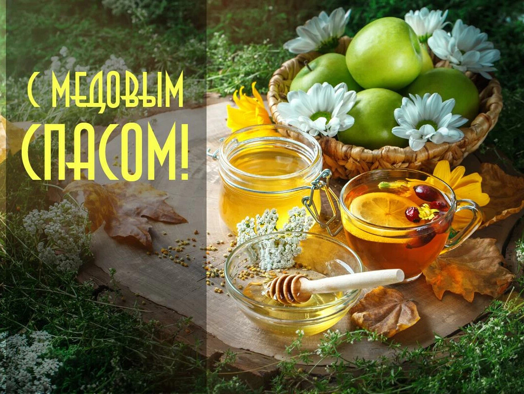 С медовым спасом красивые. Медовый спас Маковей. Первый спас, медовый спас, маковый спас, спас на воде. С медовым Спасом. Медовый спас открытки.