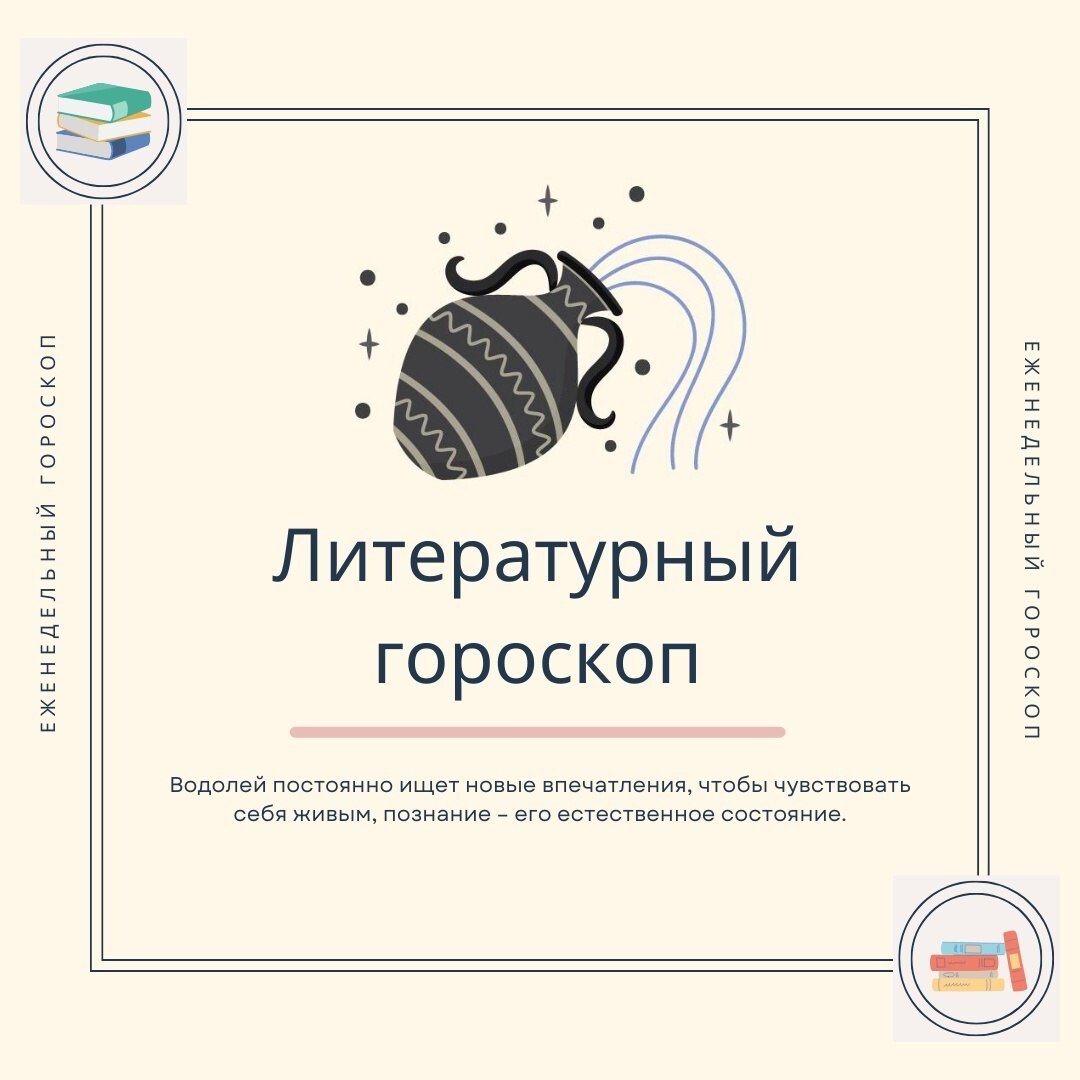 Литературный гороскоп картинки