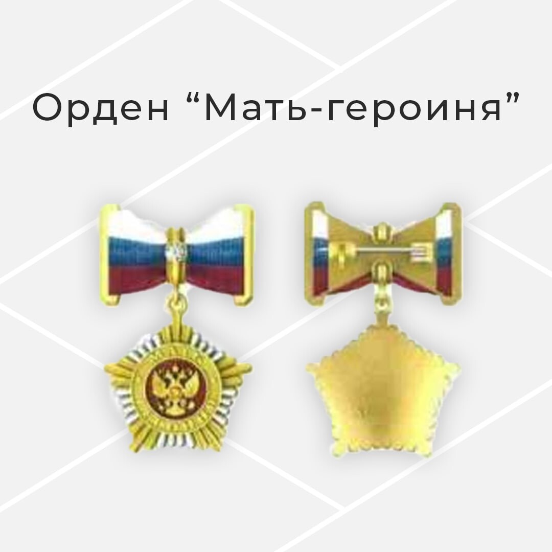 Картинка ордена мать героиня