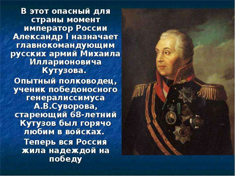Главнокомандующим русской армии был назначен Кутузов..