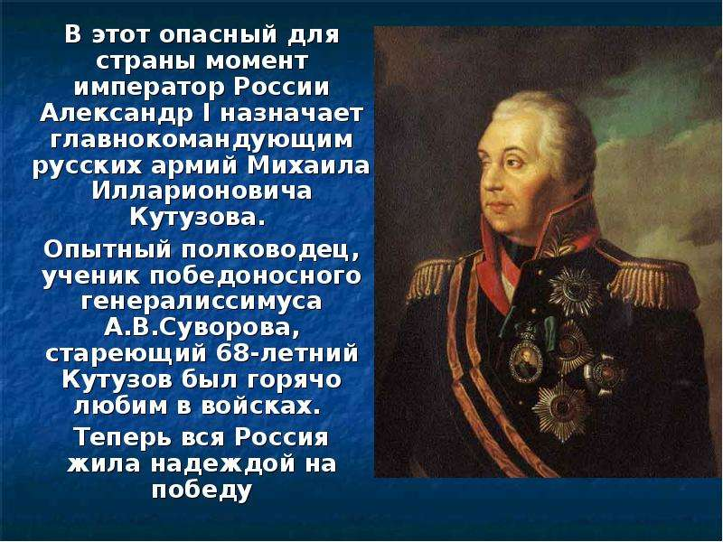 1812 командующий русской. Александр 1 назначает Кутузова главнокомандующим. Главнокомандующий русской армией-Кутузов Михаил Илларионович. Главнокомандующим русской армии был назначен Кутузов.. Кутузов и Император Александр
