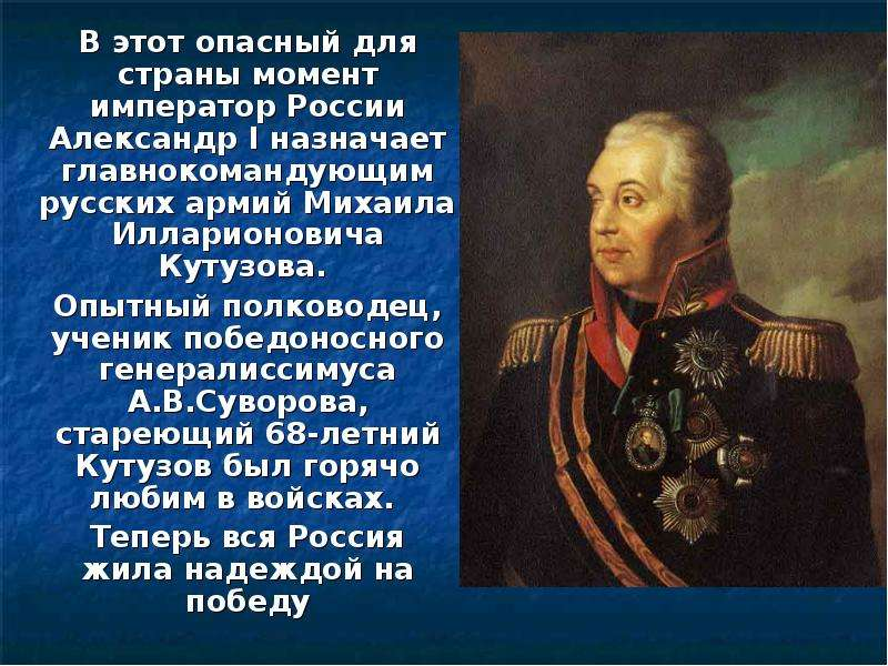 Кутузов назначен главнокомандующим. Назначение Кутузова главнокомандующим. Назначение Кутузова главнокомандующим 1812.