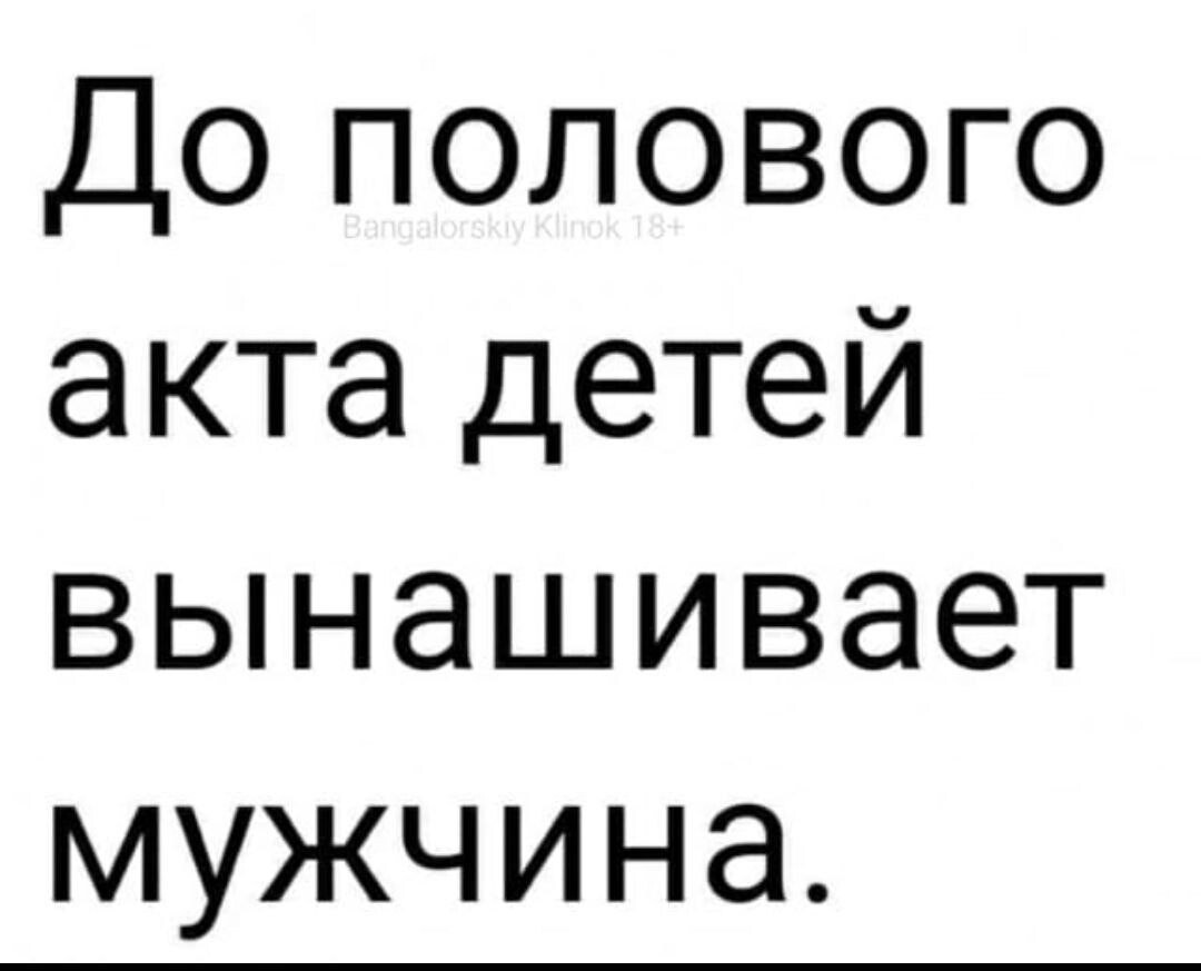 Пошлые картинки с надписями. Картинки с приколами и надписями пошленькие. Прикольные картинки с текстом слегка пошловатые. Мужчина вынашивает ребенка Мем. До полового акта детей вынашивает мужчина картинки и надписи прикол.