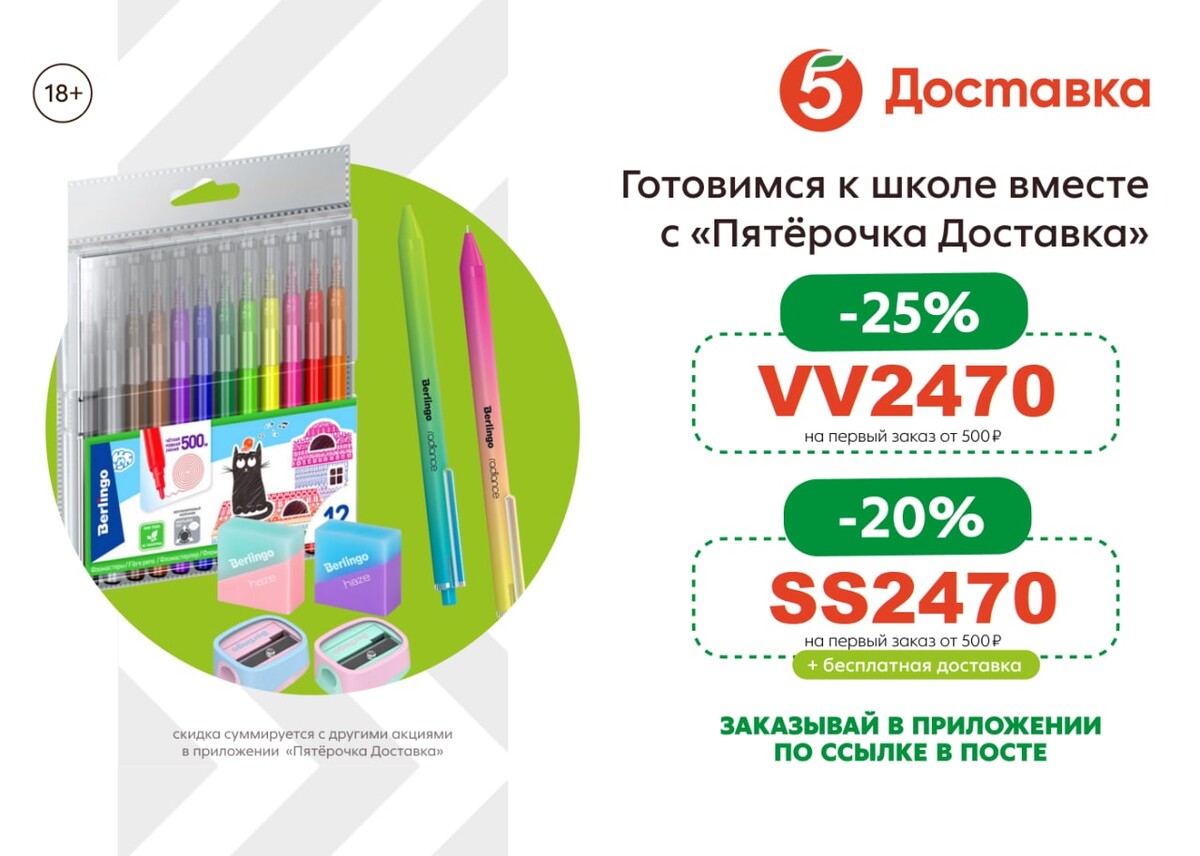 Пятерочка доставка киров. Пятерочка доставка. Скидка на доставку Пятерочка. Скидка на доставку из Пятерочки. Актуальные промокоды Пятерочка.