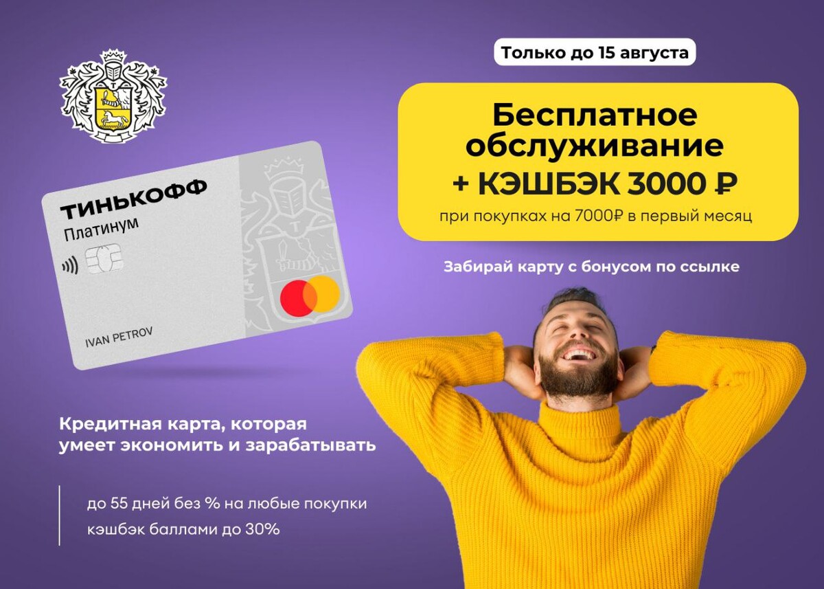 Тинькофф платинум 55 дней. Тинькофф 3000 кэшбэк. Кредитная карта тинькофф платинум. Беспроцентный период тинькофф платинум. Тинькофф платинум 3000 рублей акция.