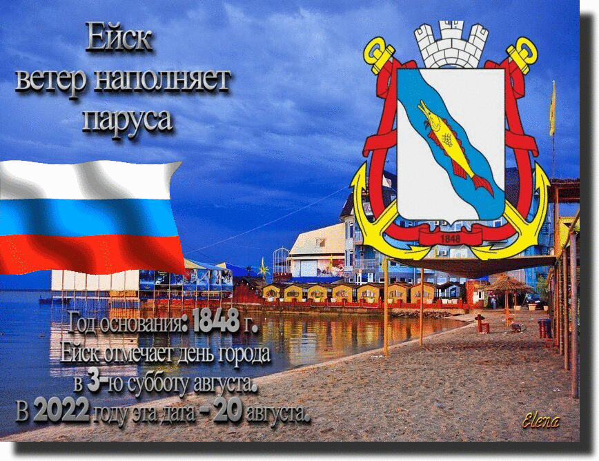 Ейск основан в 1848 году. День города Ейск 2022. 22 Августа день российского флага. Открытки с днем города Ейска. Дата 20 августа