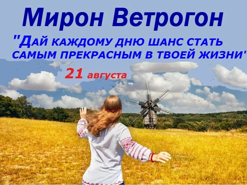 День мирона. 21 августа это день чего. День мирона ветрогона 21 августа. 21 августа это день чего. День сбора диких трав 21 августа.