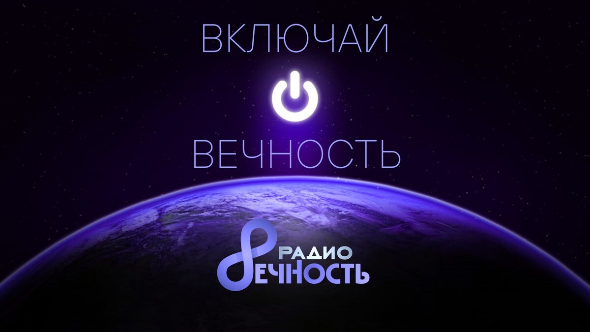 Редакция радио вечность. Редакция радио вечность. Радио вечность. Радио вечность. Радио вечность слушать.