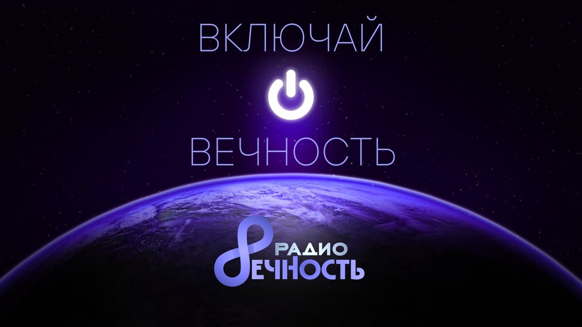 Радио вечность