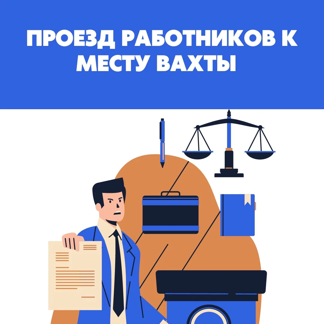 Проезд работников