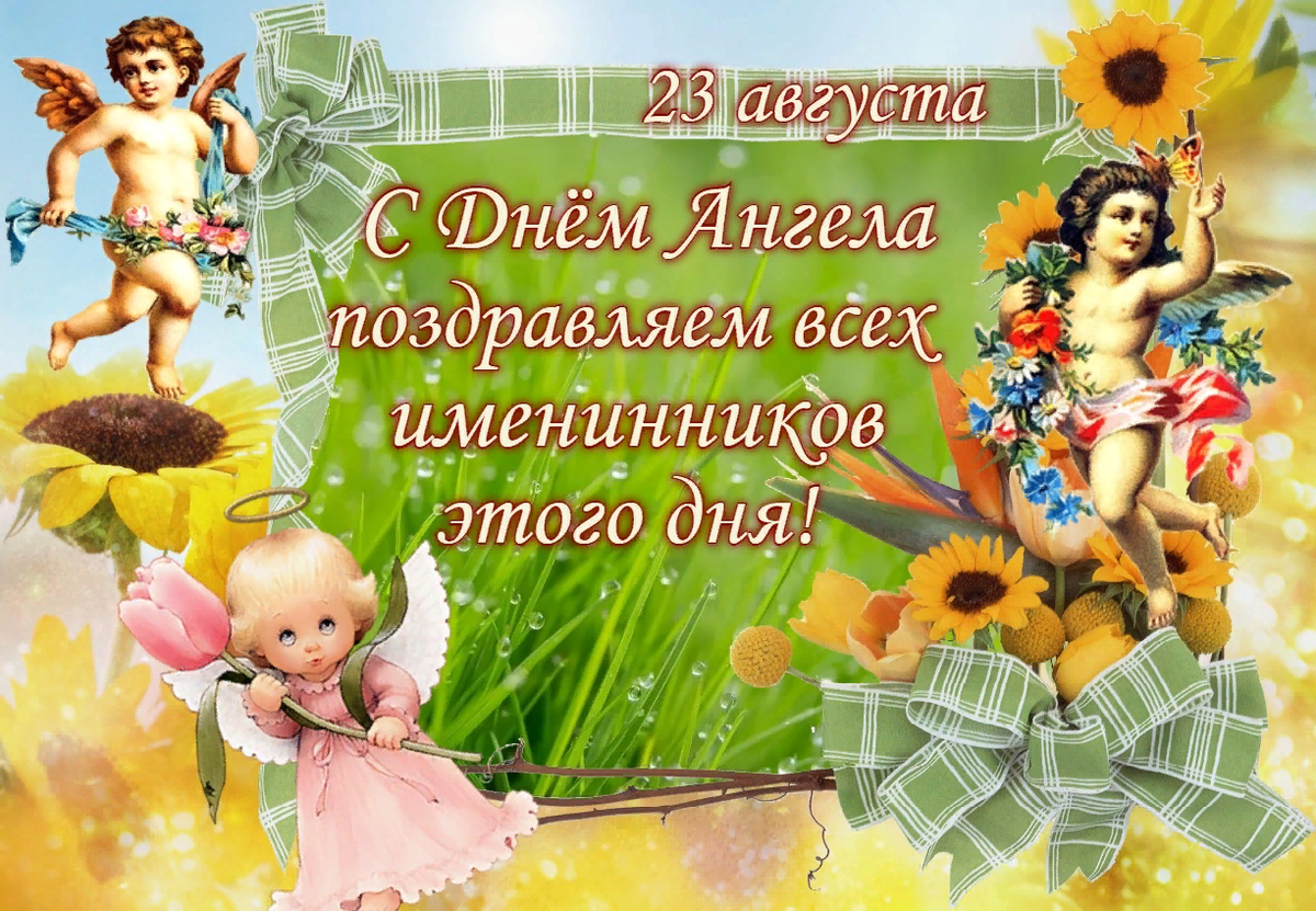 Имя 23 августа. День ангела 23.03. С днем ангела Вячеславу. 23 Августа именины у романа. 31 Августа именины.
