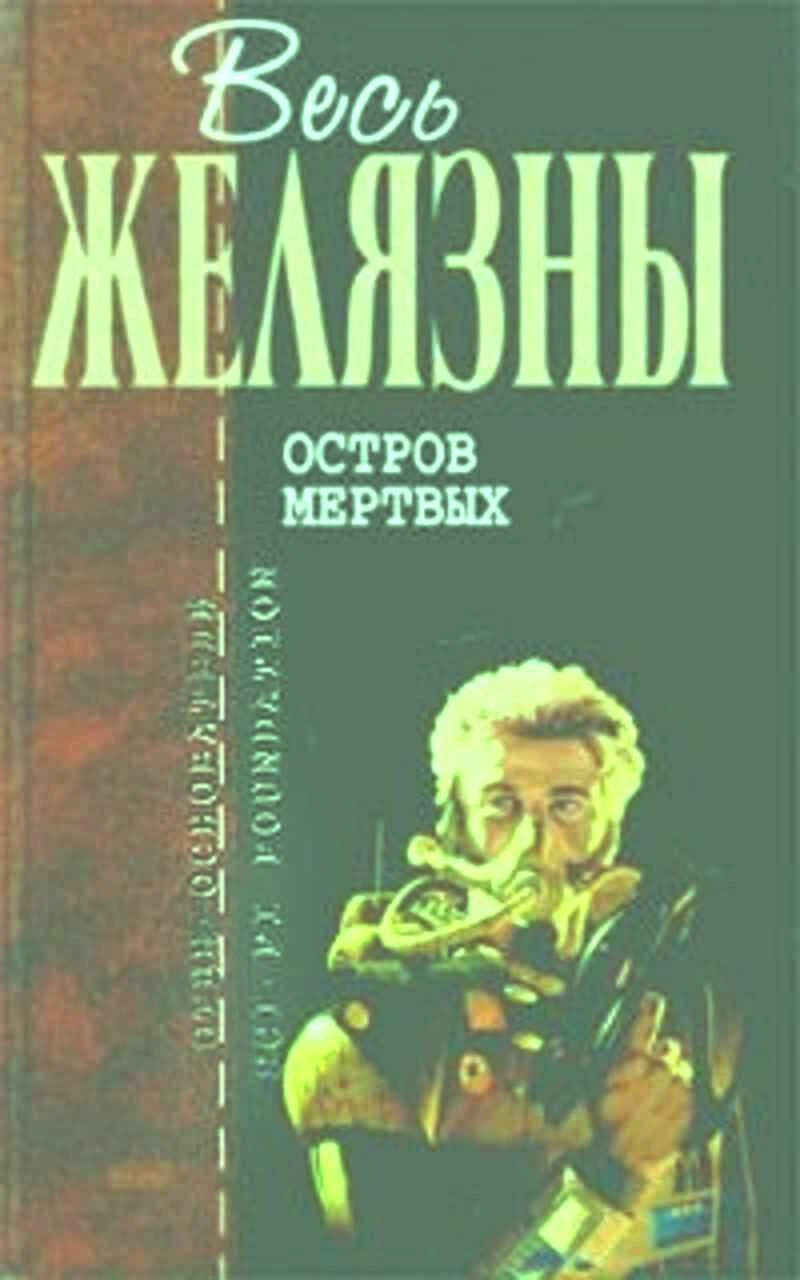 Роджер желязны фото. Остров мертвых читать. Масако бандо остров мертвых. Миюки миябэ. Остров мёртвых книга желязне.