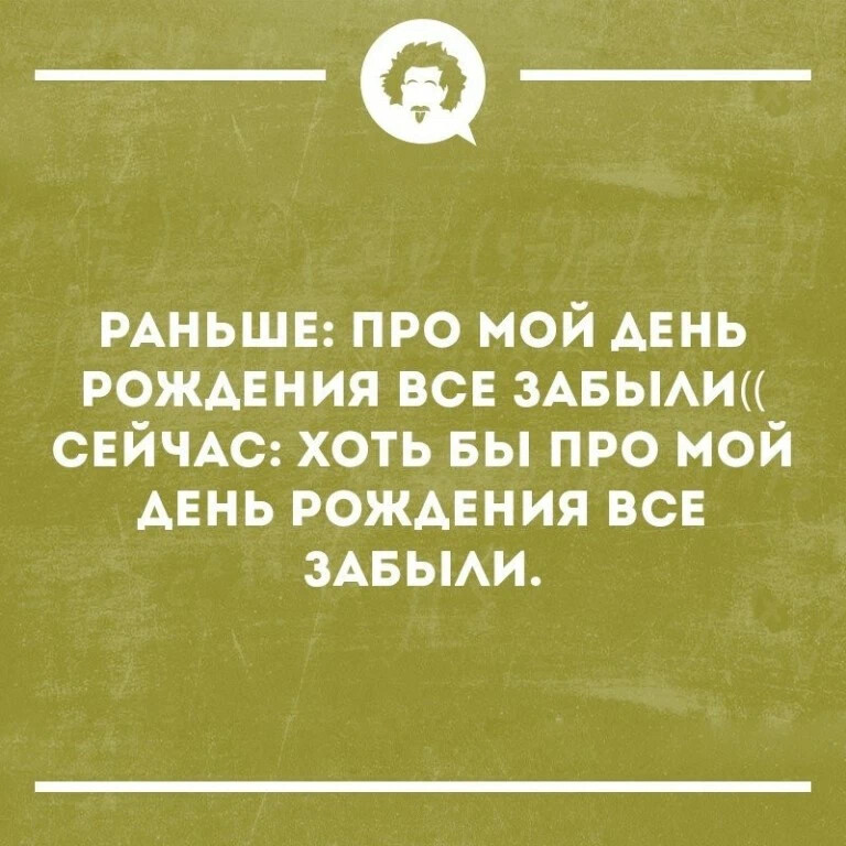 Лучше и не забудьте про. Афоризмы про свой день рождения. Цитаты про свой день рождения. Открытки с сарказмом с днем рождения. Шутки про свой день рождения.