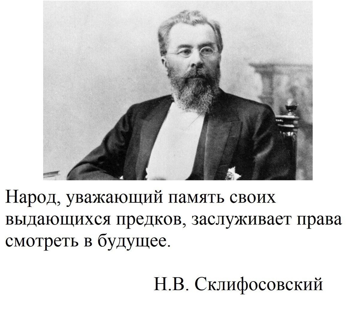 Текст великий русский врач хирург. Высказывания Николая Васильевича Склифосовского. Великие русские врачи.