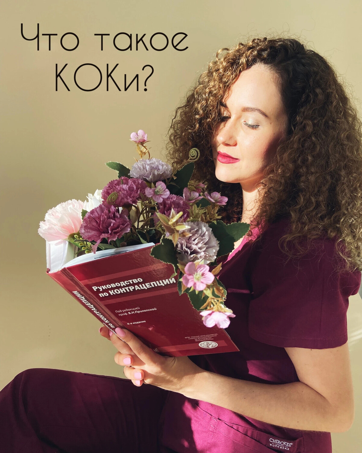 💊 Что такое КОКи? Аббревиатура КОКи у гинекологов расшифровывается как ...