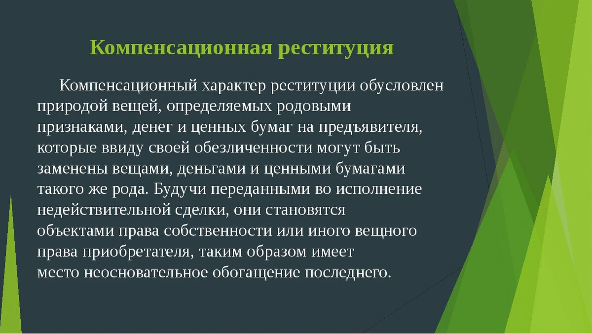 Реституция что это. Компенсационная реституция. Реституция в гражданском праве. Компенсационный характер. Реституция владения и компенсационная реституция.