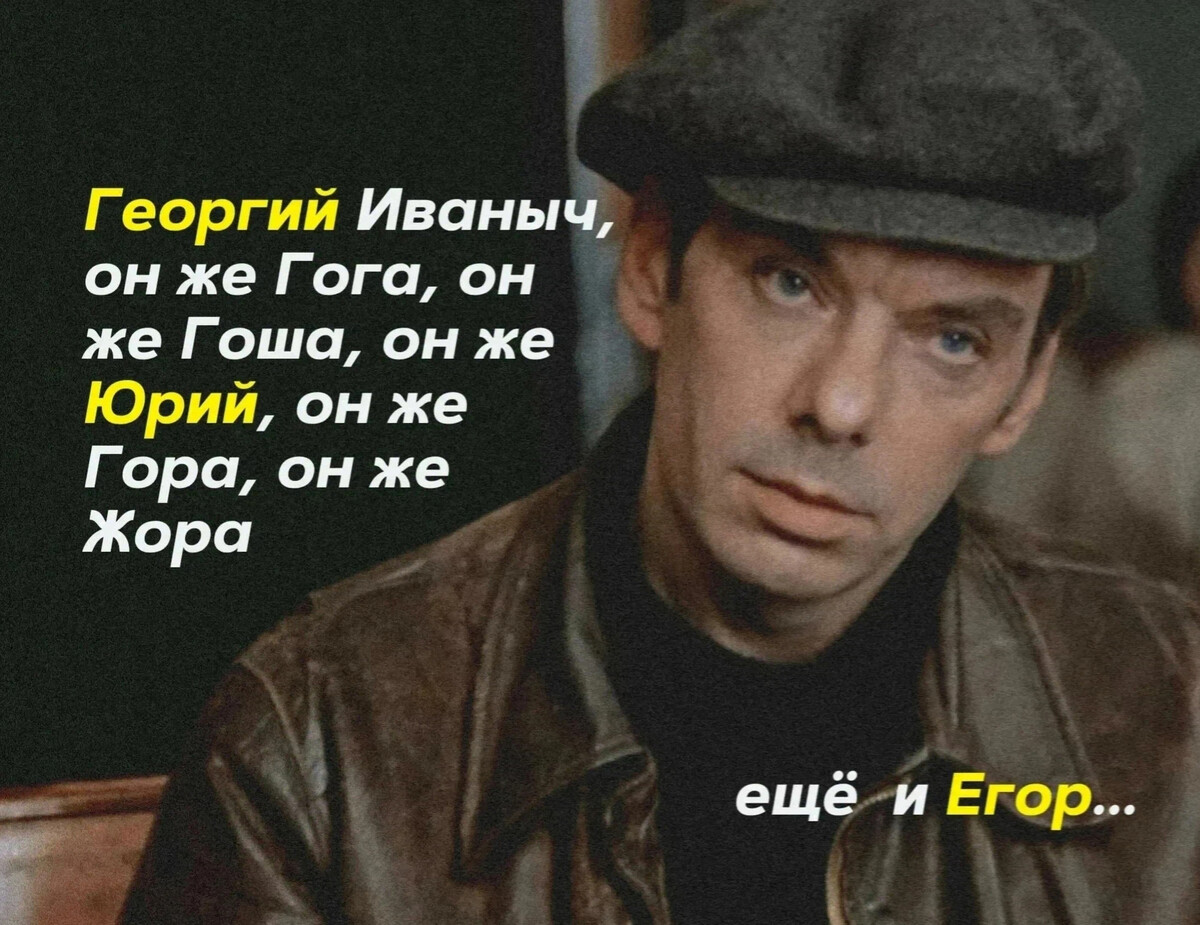 Георгий, Егор и Юра — это одно имя? Ладно ещё Егор и Георгий, в ...