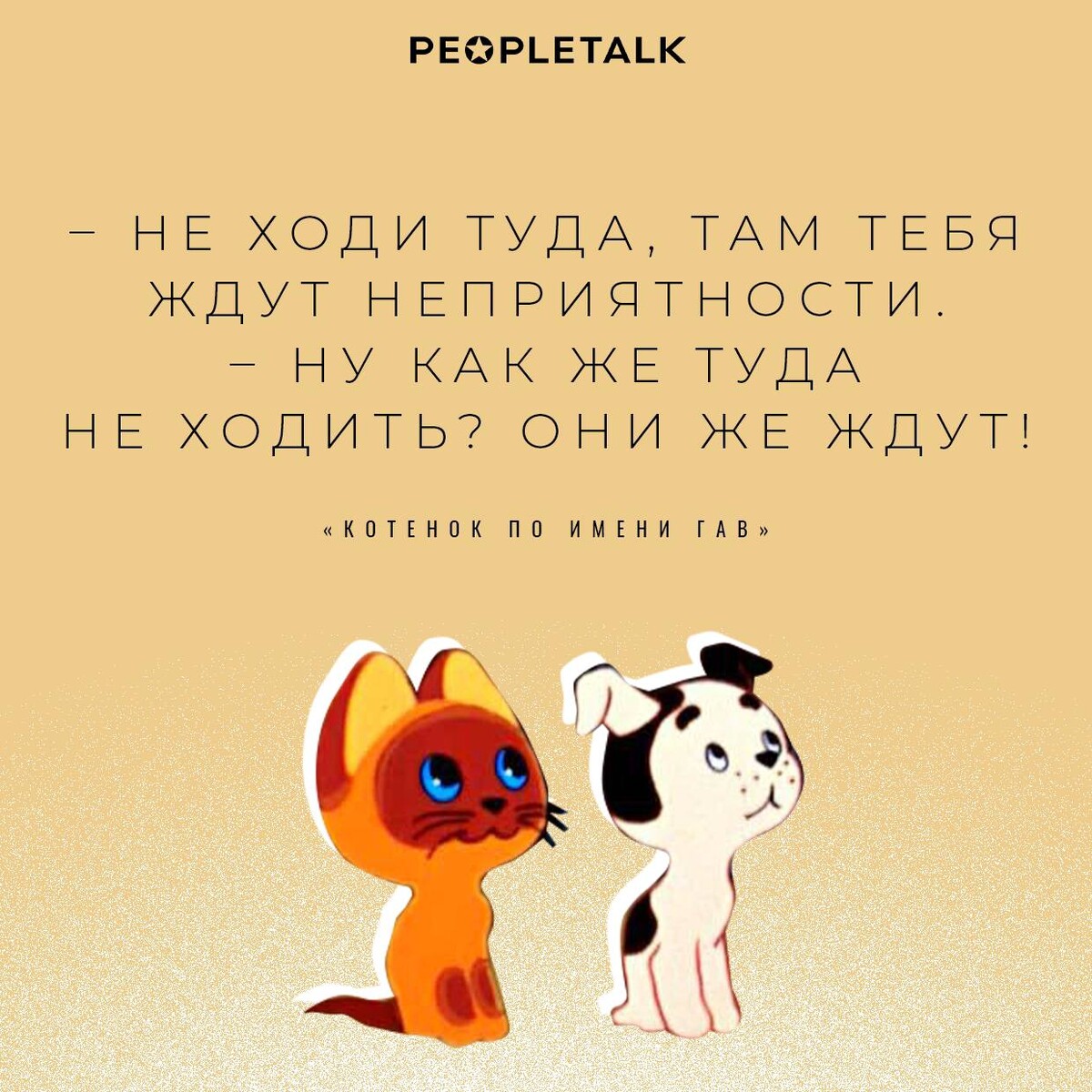 Неприятности они же ждут. Не ходи туда там тебя ждут неприятности. Неприятности они же ждут. Не ходи тебя там ждут неприятности. Неприятности они же ждут.