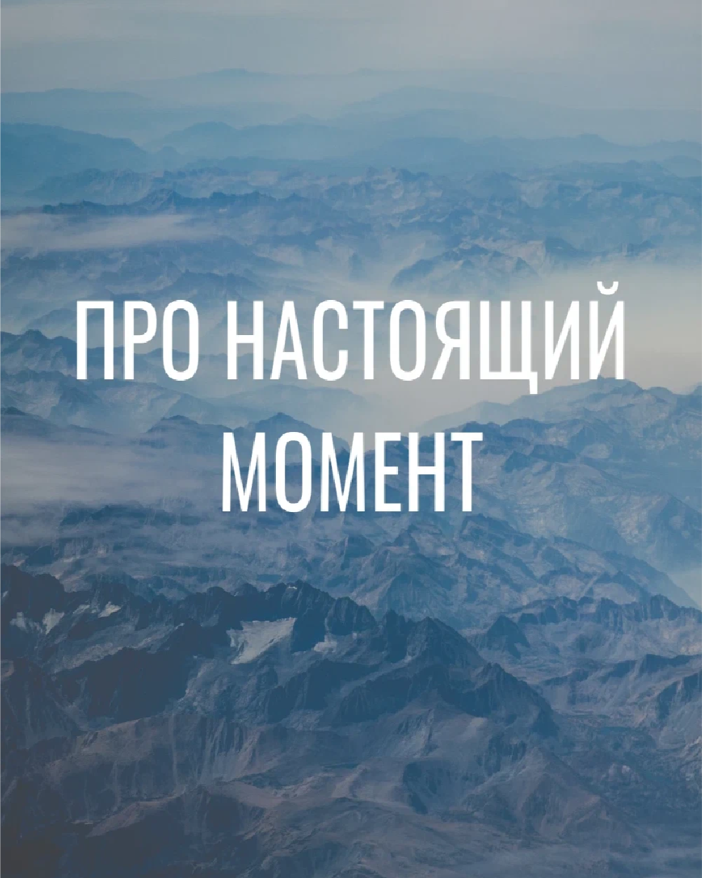 Присутствие в настоящем моменте. Oum о работах над oum-памятью уже в течение более. Настоящий момент жизни. Жить настоящим моментом. Настоящий момент это.