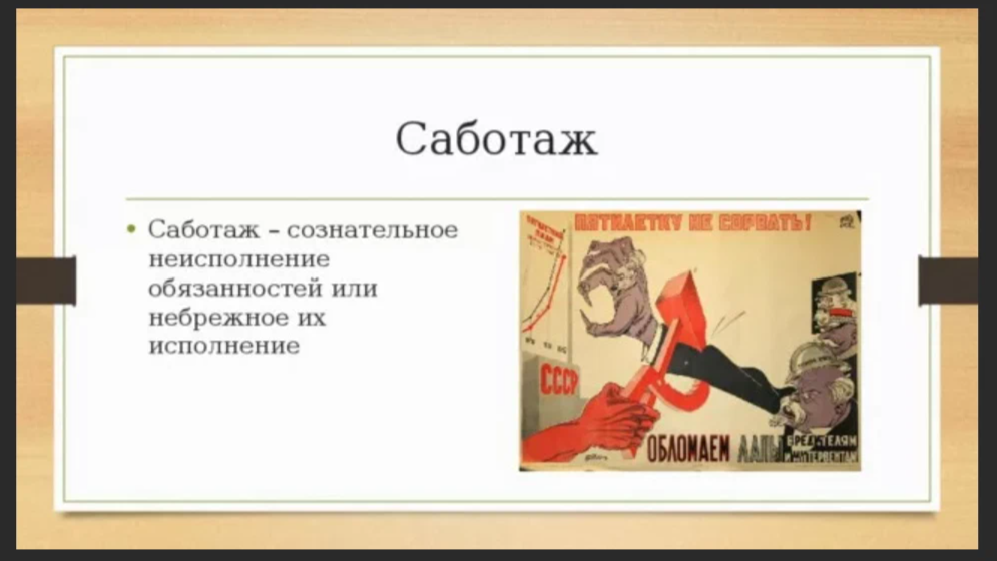 Саботаж работы. Саботаж это определение. Саботировать это простыми словами. Саботаж примеры. Саботаж это в истории.