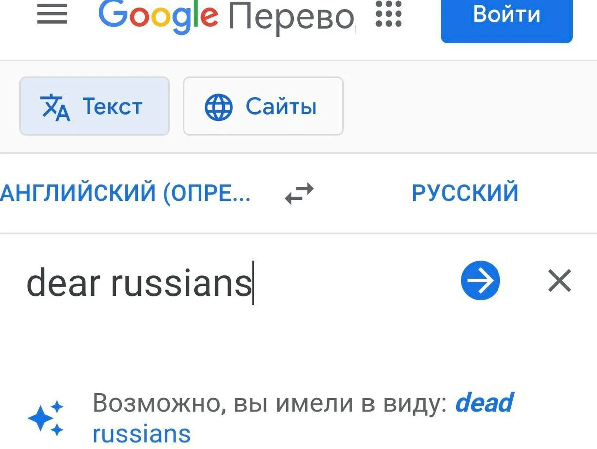 Dear russians. Google Translate мертвые русские. Translate Yandex переводчик. Гугл переводчик уважаемые русские. Dear Russians гугл переводчик.