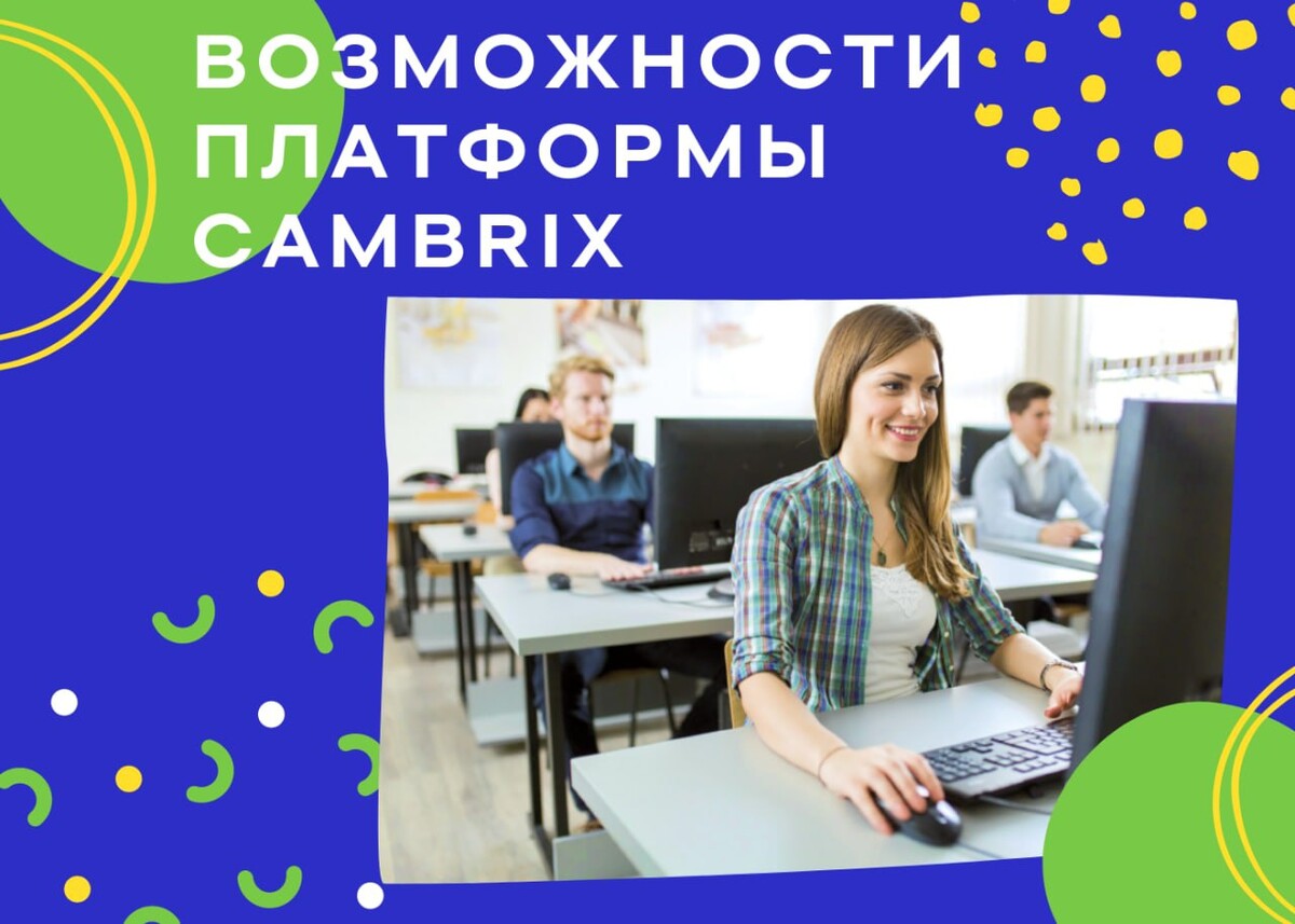 Курс быстрого обучения. Cambrix.