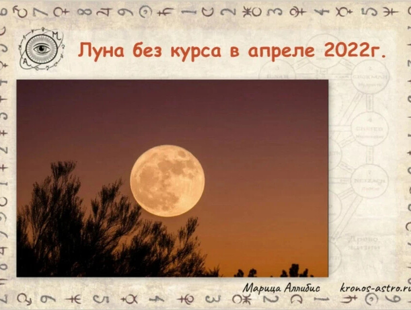 2 апреля 2024 какой лунный. Луна без курса 2022. Луна без курса апрель. Полнолуние в 2022г. Холостая Луна 2022