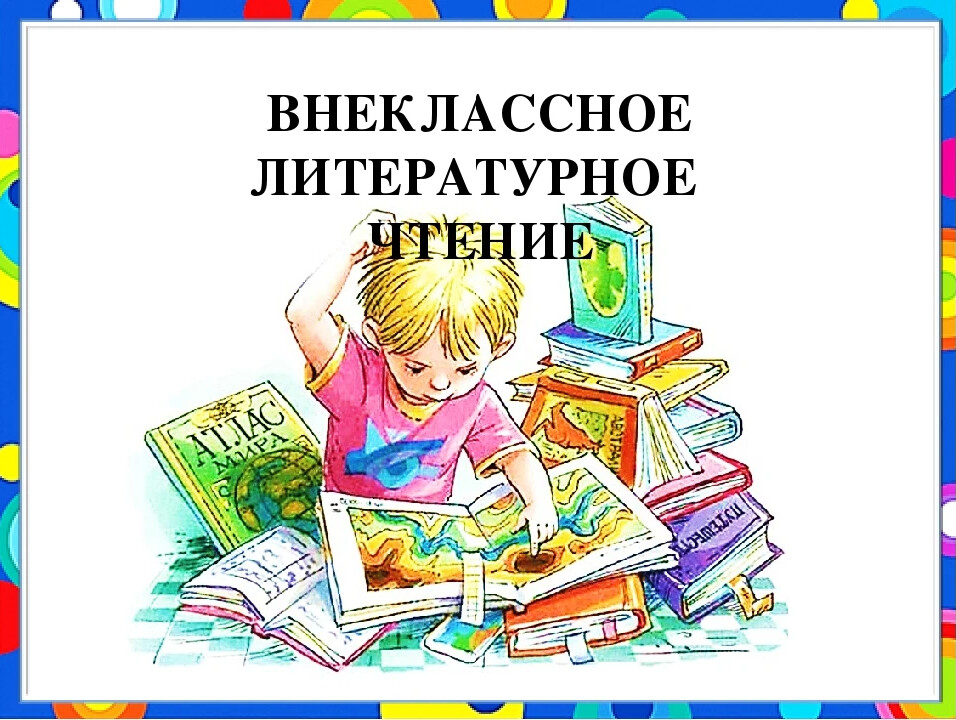 Литература 3 класс рисунок