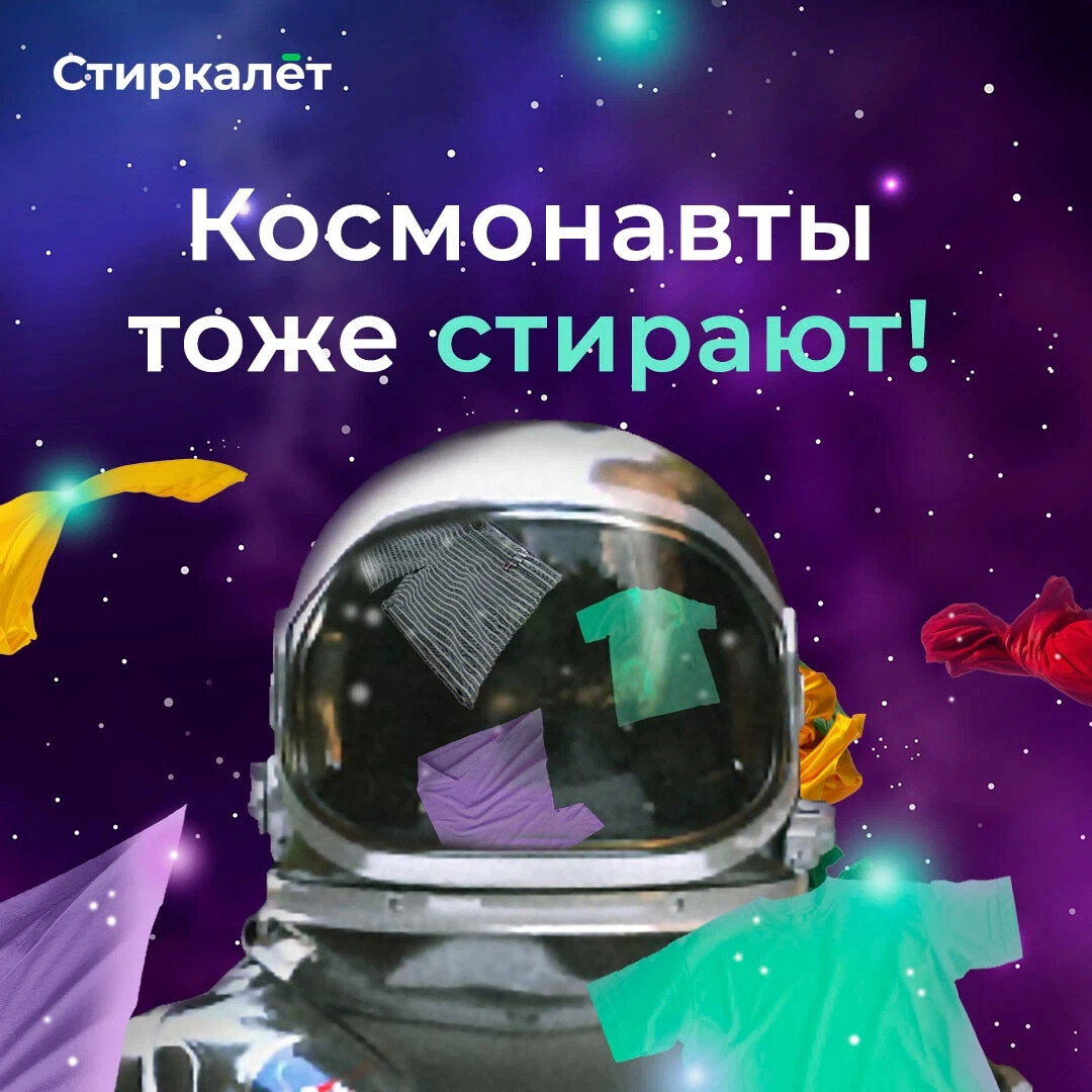 Стиркалет. Стиркалет