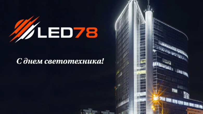 День светотехника 14 апреля. День светотехника 2024. Электричество картинки. День светотехника. С днем светотехника картинки.