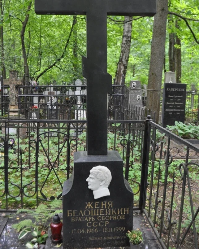 Евгений Белошейкин вратарь