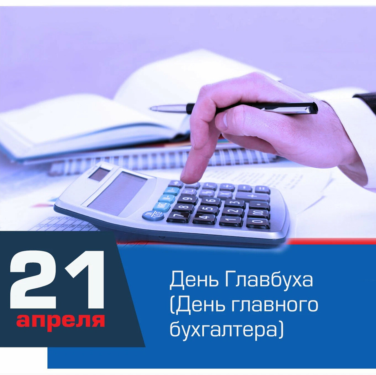 День бухгалтера 21 апреля картинки