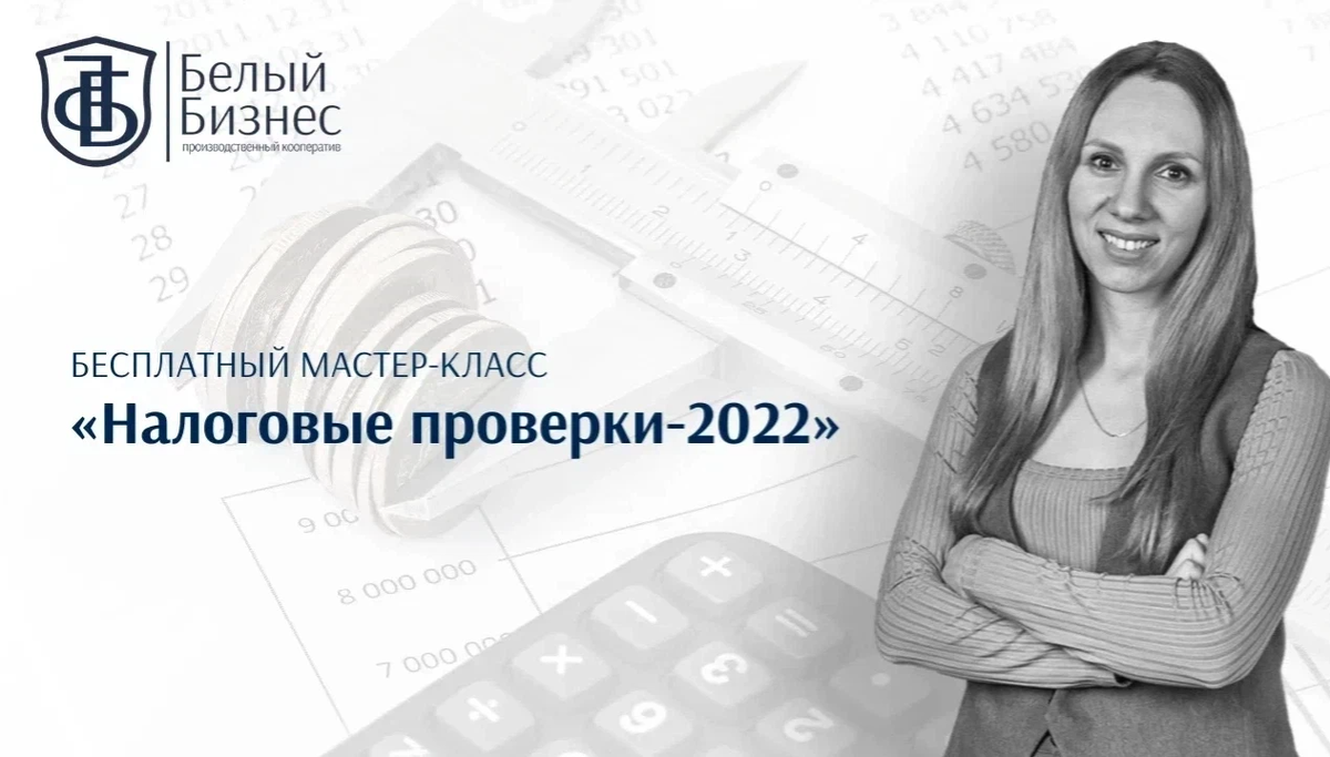 Налоговые проверки в 2022 г. Налоговые курсы. Белый бизнес. Проведение выездной налоговой проверки фото.
