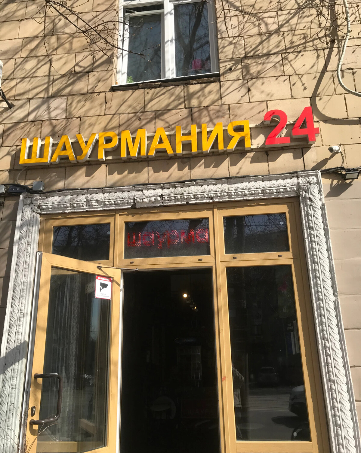 Шаурмания 24