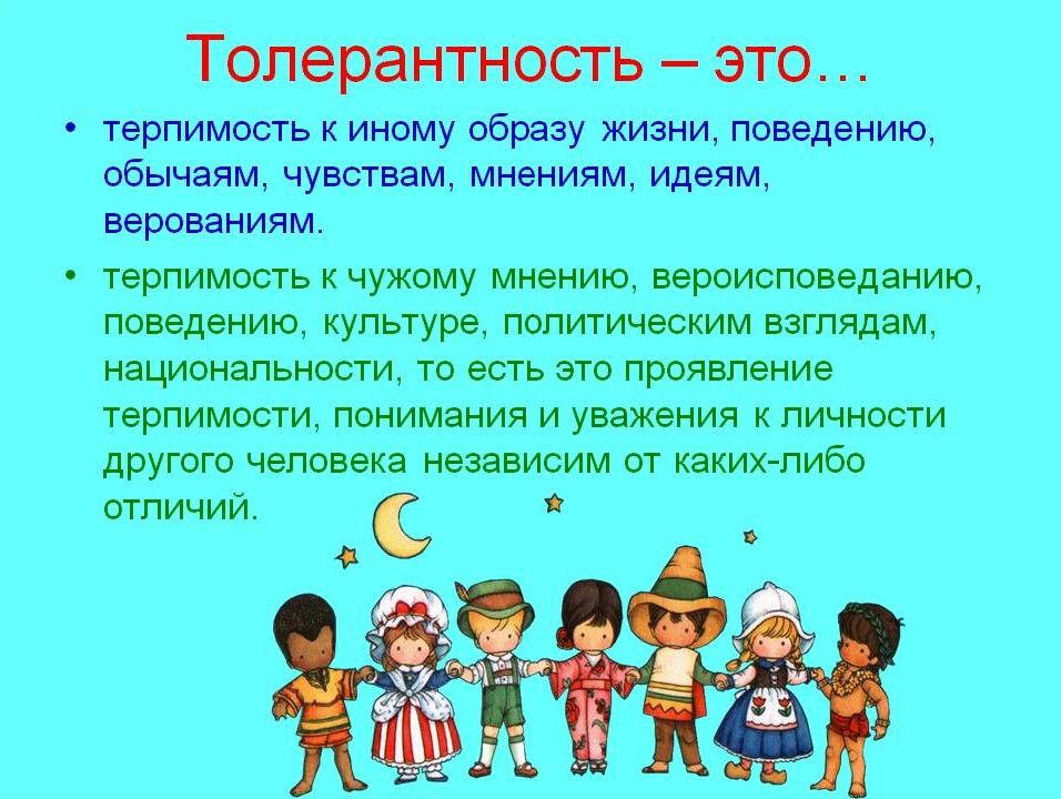 Что такое толерантность простыми словами. Толерантность. Понятие толерантность. Толерантность и терпимость. Информация про толерантность.