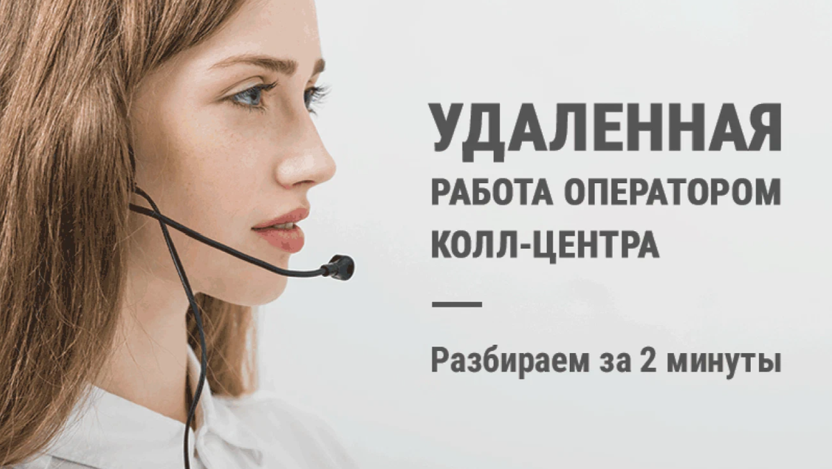 Удаленный колл центр. Требуются сотрудники в колл центр. Удаленная работа колл центр. Оператор удаленного колл-центра