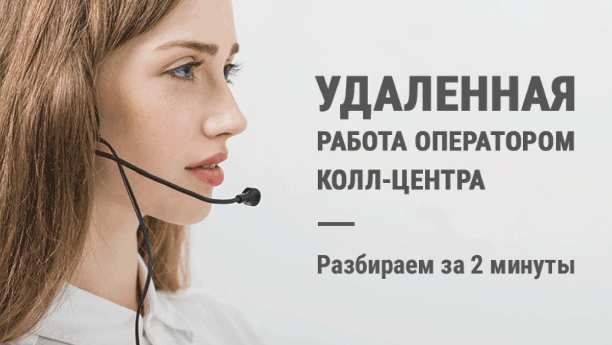 Удаленная работа вакансии оператора. Оператор колл. Оператор Call центра. Оператор cool центра. Удаленный колл центр.