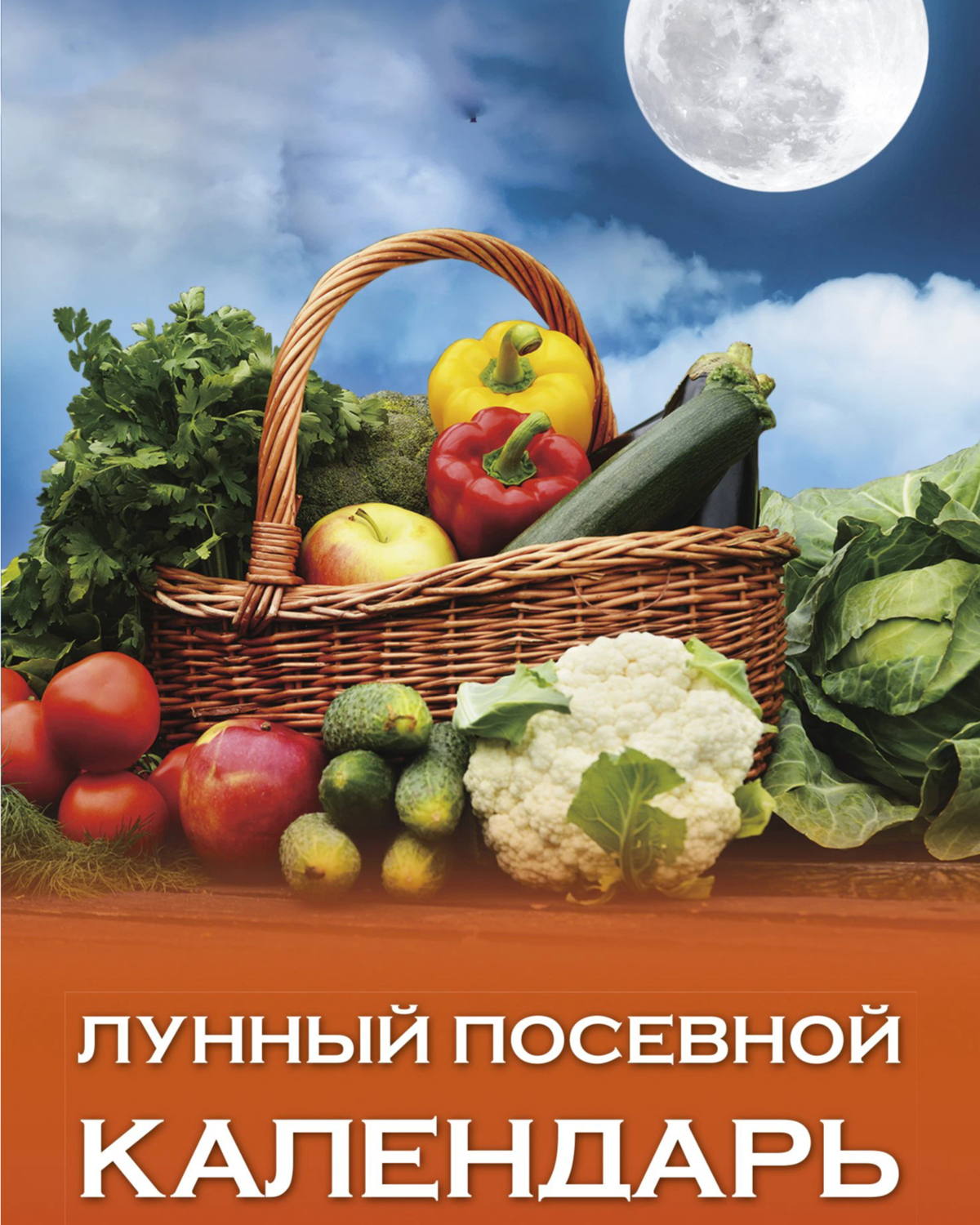 Лунный календарь огородника на апрель 2024 г