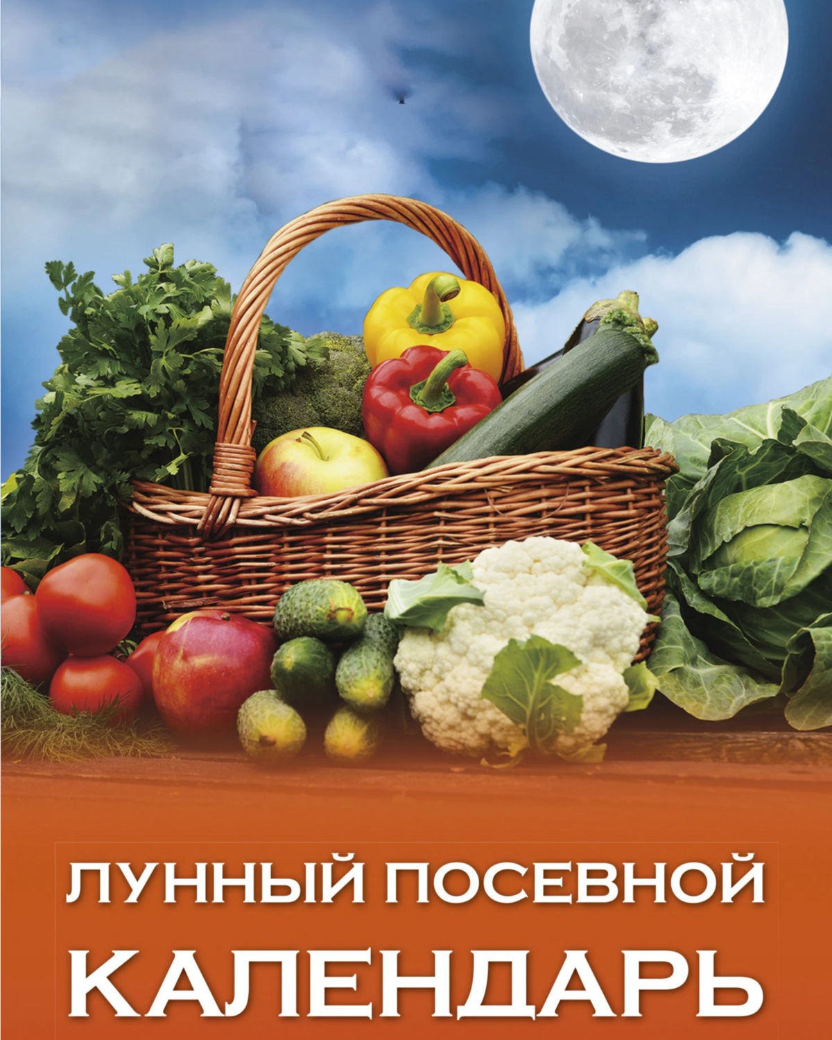 Овощные растения. Календарь садовода и огородника на 2022. Календарь дачника на 2022. Апрель сад огород. Лунный календарь огородников апрель 2020