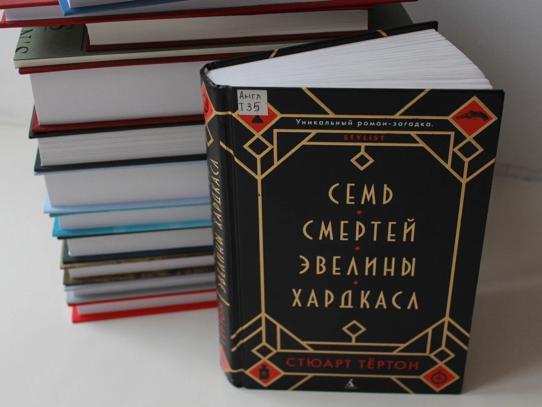 Семь смертей книга. Семь смертей Эвелины Хардкасл. Семь смертей Эвелины Хардкасл - Стюарт Тертон. 7 Смертей Эвелины Хардкасл книга. Книги Стюарта ТЕРТОНА.